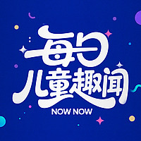 每日儿童趣闻