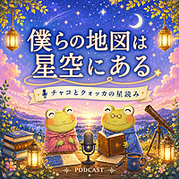 僕らの地図は星空にある💫