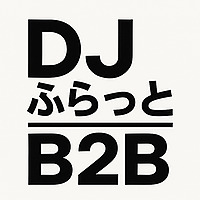 DJ ふらっと B2B -Podcast-