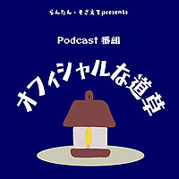 らんたん・そさえて presents Podcast番組「オフィシャルな道草」
