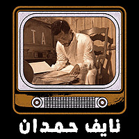 قصص نايف حمدان
