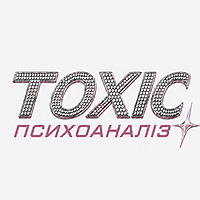 TOXIC психоаналіз