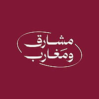 مشارق ومغارب