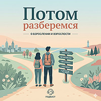 Потом разберемся