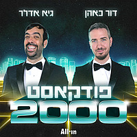 פודקאסט 2000