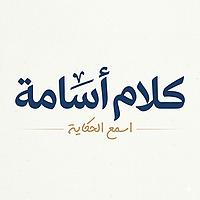 كلام أسامة