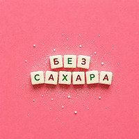 Без сахара