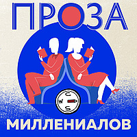 Проза миллениалов