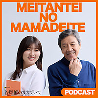 名探偵のままでいて　PODCAST