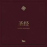 圣经 – 中文 (Mandarin, 新约 + 诗篇和箴言)