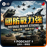國防戰力強
