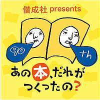 偕成社 presents あの本、だれがつくったの？