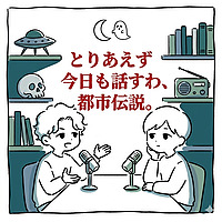 とりあえず今日も話すわ、都市伝説