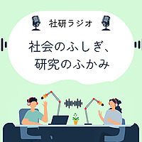 社会のふしぎ、研究のふかみー社研ラジオ