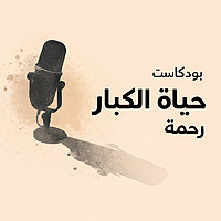 حياة الكبار