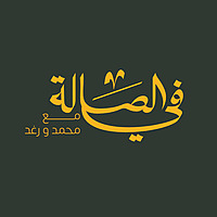 بودكاست في الصالة 🛋️🌱