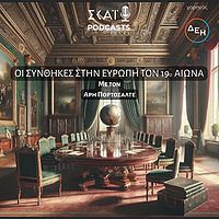 Οι Συνθήκες στην Ευρώπη τον 19ο αιώνα