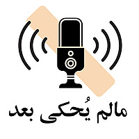 ما لم يُحكَى بعد