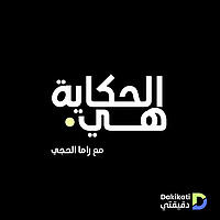 الحكاية هي