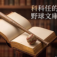 科科任的野球文庫