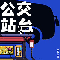 公交站台