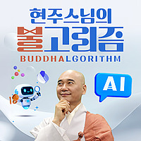 현주스님의 AI 불고리즘🤖