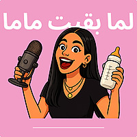 لما بقيت ماما | Lama B2et Mama