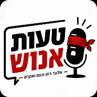 טעות אנוש