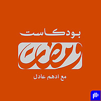 بودكاست ومضات