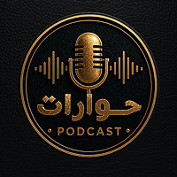Podcast Hewarat - بودكاست حوارات مع ديفيد سمير