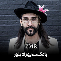 پادکست بهزاد بلور | Behzad Bolour's Podcast