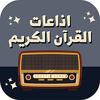 إذاعات القرآن الكريم | من القاهرة