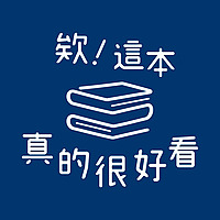 欸！這本真的很好看　