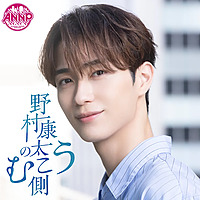 野村康太のむこう側【オールナイトニッポンPODCAST】 -new-