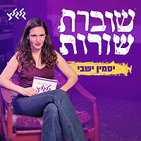 יסמין ישבי - שוברת שורות