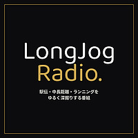 LongJog Radio - 駅伝・中長距離をゆるく深掘りする番組 -