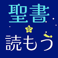 聖書を読もう