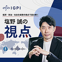 IGPI塩野誠の視点