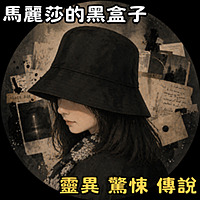 馬麗莎的黑盒子｜鬼故事、都市傳說、怪談