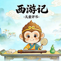 【儿童评书】萌趣西游记