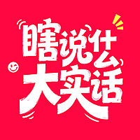 瞎说什么大实话