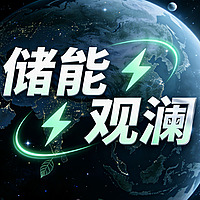 储能观澜
