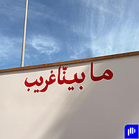 ما بينّا غريب