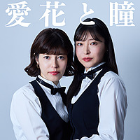 愛花と瞳