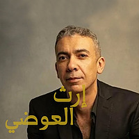 إرث العوضي