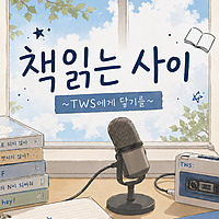 책 읽는 사이 : 투어스에게 닿기를