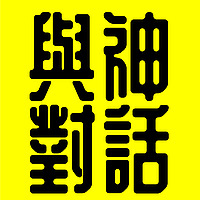 《與神對話》全集丨陳老C丨廣東話