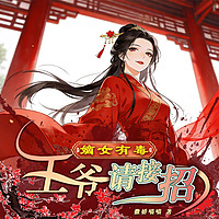 嫡女有毒：王爷请接招｜重生复仇｜免费多人有声剧