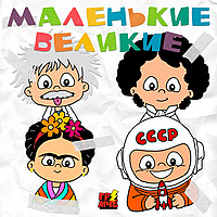 Маленькие великие