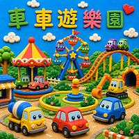 車車遊樂園